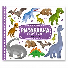 Раскраска Рисовалка Динозавры ГЕОДОМ, 4607177458229