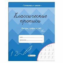 Прописи 165х205мм 8л Классические прописи Фигуры, цифры и счет Феникс 61655