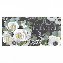 Открытка конверт для денег В День Рождения Империя поздравлений 41.791.00			