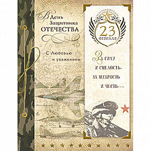 Открытка 23 Февраля Лакарт, 43474