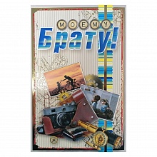 Открытка А5 Моему брату 37949 РД