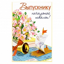 Открытка А5 средняя Выпускнику начальной школы 041.507 МП