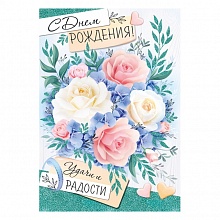 Открытка А4 С Днем рождения ИП 14.609.00