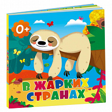 Книжка картонная В жарких странах ГЕОДОМ 4607177454238
