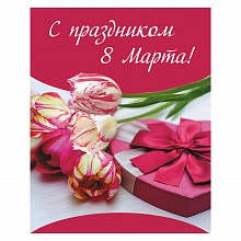 Открытка мини С праздником 8 марта ИЗО 1491-13