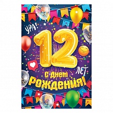 Открытка А5 С Днем рождения! 12 лет ОП 58.874