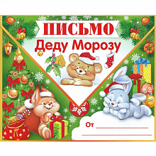 Открытка А5 средняя Письмо Деду Морозу Империя Поздравлений 92.267.00