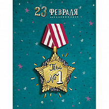 Открытка 23 Февраля Лакарт, 40749