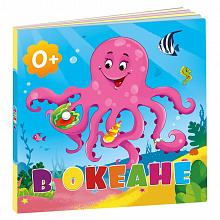 Книжка картонная В океане ГЕОДОМ 4607177454214