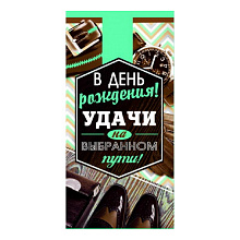 Открытка конверт для денег В День Рождение MILAND, 1-20-0982