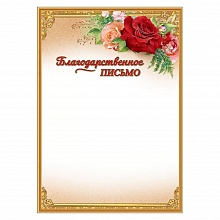 Благодарственное письмо Праздник, 7200815