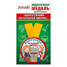 Медаль Выпускник начальной школы, металлическая, увеличенная 53.53.101
