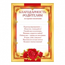 Благодарность Родителям за хорошее воспитание Мир Поздравлений, 086.922