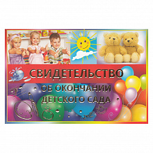 Свидетельство Об окончании детского сада Империя поздравлений, 69.764.00