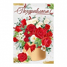 Открытка А5 Поздравляем ИП 21.180.00